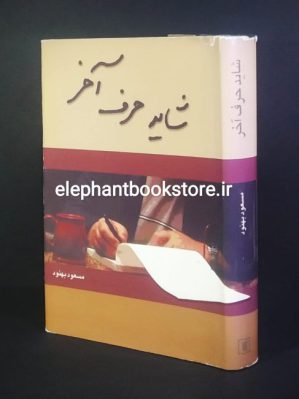 خرید کتاب شاید حرف آخر اثر مسعود بهنود نشر علم