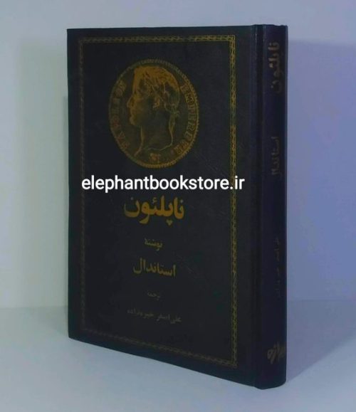 خرید کتاب ناپلئون اثر استاندال انتشارات تیراژه