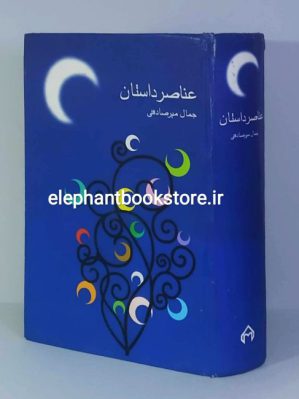 خرید کتاب عناصر داستان اثر جمال میرصادقی انتشارات سخن