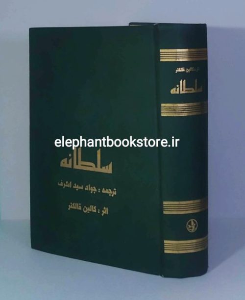 خرید کتاب سلطانه اثر کالین فالکنر انتشارات زرین