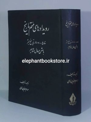 خرید کتاب رویدادهای مهم تاریخ (وقایع 7000 ساله تاریخ بشر با شرح حال مشاهیر) انتشارات جاویدان