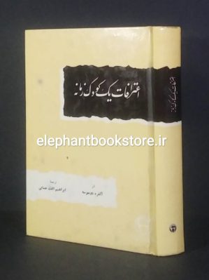 خرید کتاب اعترافات یک کودک زمانه اثر آلفرد دو موسه انتشارات بنگاه ترجمه و نشر کتاب