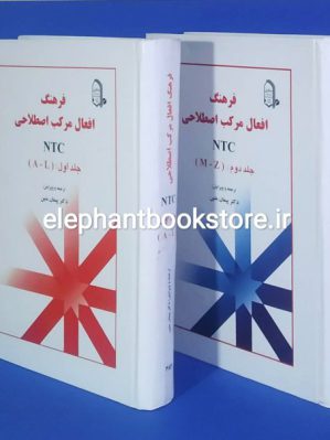 خرید کتاب فرهنگ افعال مرکب اصطلاحی NTC (دوره دو جلدی) انتشارات مبتکران