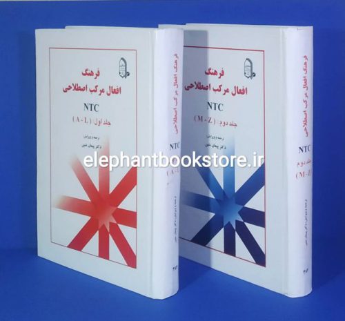 خرید کتاب فرهنگ افعال مرکب اصطلاحی NTC (دوره دو جلدی) انتشارات مبتکران