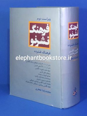 خرید کتاب فرهنگ فشرده نشر نو (انگليسی انگليسی - انگليسی فارسی) انتشارات کتاب مرو