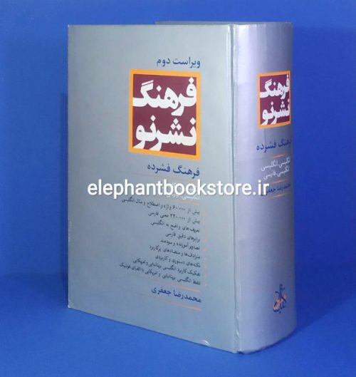 خرید کتاب فرهنگ فشرده نشر نو (انگليسی انگليسی - انگليسی فارسی) انتشارات کتاب مرو