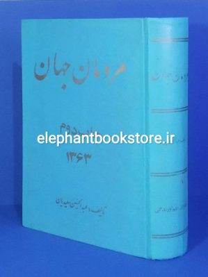 خرید کتاب مردمان جهان: 1100 عکس 345 قوم اثر عبدالحسین سعیدیان انتشارات علم و زندگی