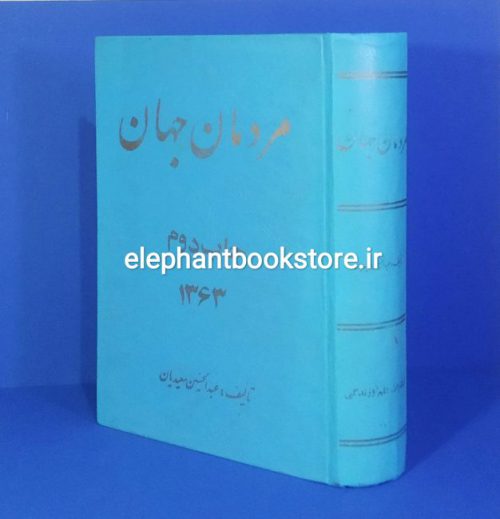 خرید کتاب مردمان جهان: 1100 عکس 345 قوم اثر عبدالحسین سعیدیان انتشارات علم و زندگی