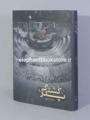 خرید کتاب پدرکشتگی اثر سلمان امین انتشارات ققنوس (گالینگور)