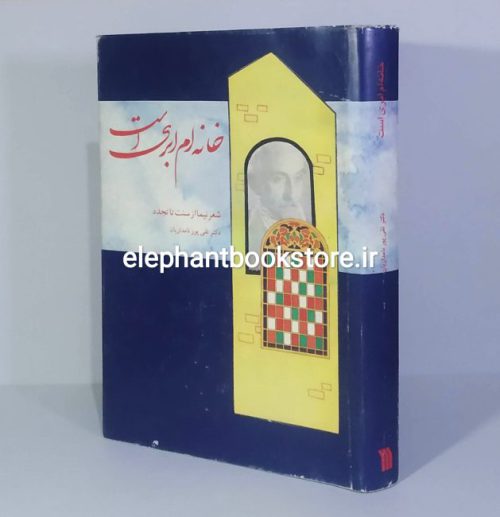 خرید کتاب خانه ام ابری است (شعر نیما از سنت تا تجدد) انتشارات سروش