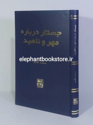 خرید کتاب جستاری درباره ی مهر و ناهید اثر محمد مقدم انتشارات هیرمند