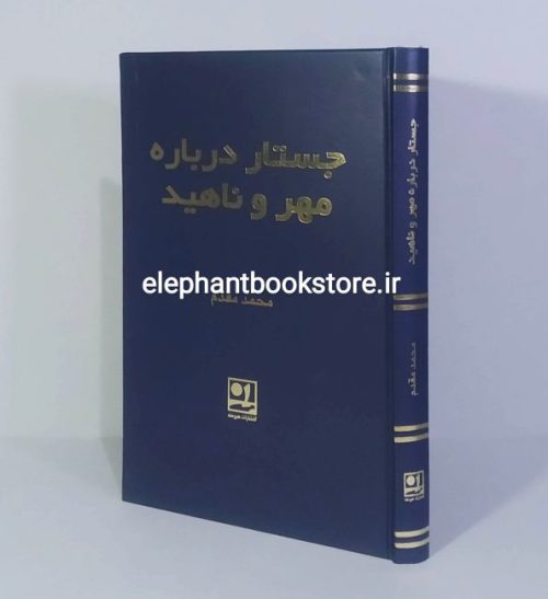 خرید کتاب جستاری درباره ی مهر و ناهید اثر محمد مقدم انتشارات هیرمند