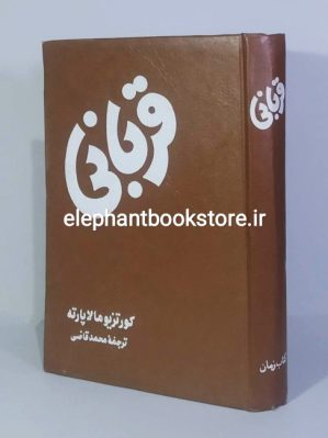 خرید کتاب قربانی اثر کورتزیو مالاپارته انتشارات کتاب زمان (گالینگور)