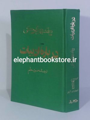 خرید کتاب درباره ادبیات اثر ماکسیم گورکی انتشارات آبان