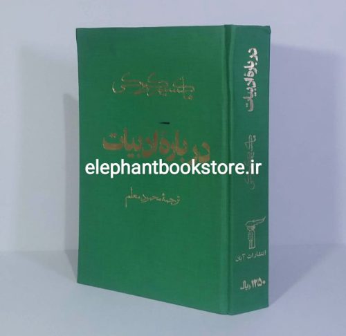 خرید کتاب درباره ادبیات اثر ماکسیم گورکی انتشارات آبان