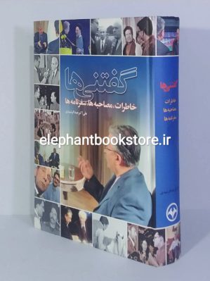 خرید کتاب گفتنی ها (خاطرات، مصاحبه ها و سفرنامه ها) اثر علی اکبر رشیدی انتشارات اطلاعات