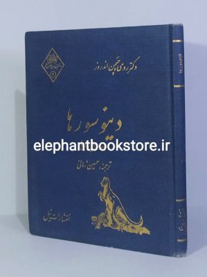 خرید کتاب دینوسورها (جانوران پیش از تاریخ) انتشارات نیل