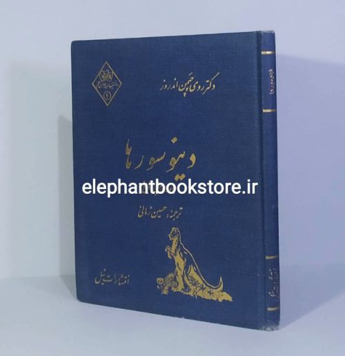 خرید کتاب دینوسورها (جانوران پیش از تاریخ) انتشارات نیل