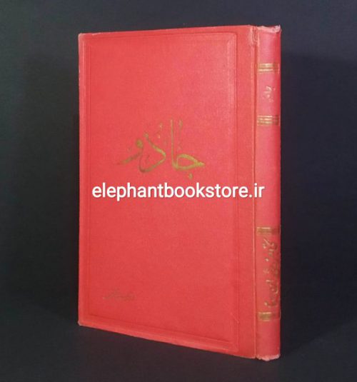 خرید کتاب جادو اثر علی دشتی انتشارات ابن سینا (چاپ اول)