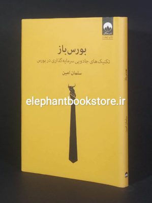 خرید کتاب بورس باز اثر سلمان امین انتشارات میلکان (گالینگور)