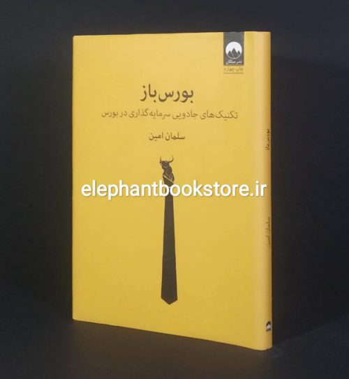 خرید کتاب بورس باز اثر سلمان امین انتشارات میلکان (گالینگور)