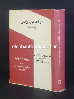 خرید کتاب در آخرین روزهای رضا شاه (تهاجم روس و انگلیس به ایران در شهریور 1320) انتشارات معین