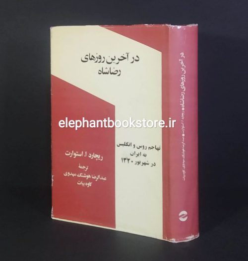 خرید کتاب در آخرین روزهای رضا شاه (تهاجم روس و انگلیس به ایران در شهریور 1320) انتشارات معین