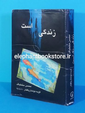 خرید کتاب زندگی رنگ است گزیده نوشتار و گفتار 70 تا 75 اثر محسن مخملباف نشر نی