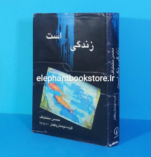 خرید کتاب زندگی رنگ است گزیده نوشتار و گفتار 70 تا 75 اثر محسن مخملباف نشر نی