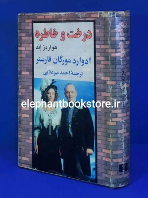 خرید کتاب درخت و خاطره (هواردز اند) اثر ادوارد مورگان فارستر انتشارات نیلوفر