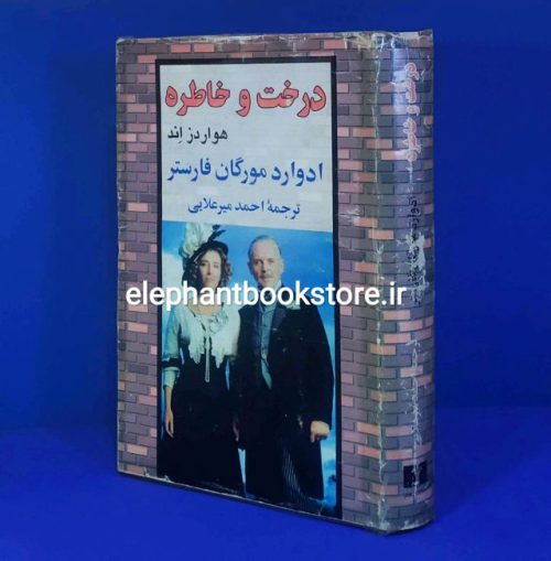 خرید کتاب درخت و خاطره (هواردز اند) اثر ادوارد مورگان فارستر انتشارات نیلوفر