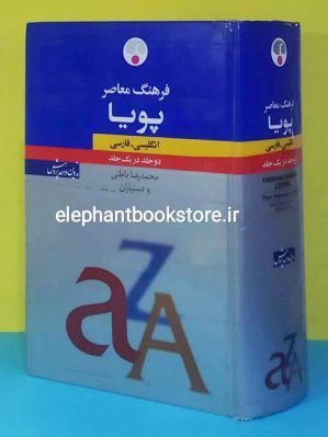 خرید فرهنگ معاصر پویا: انگلیسی ـ فارسی (دو جلد در یک مجلد) انتشارات فرهنگ معاصر