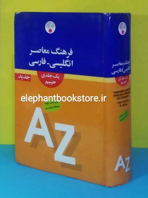 خرید فرهنگ معاصر یک جلدی: انگلیسی - فارسی (یک جلدی) انتشارات فرهنگ معاصر