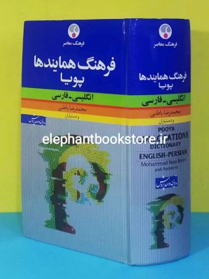 خرید کتاب فرهنگ همایندها اثر محمدرضا باطنی انتشارات فرهنگ معاصر