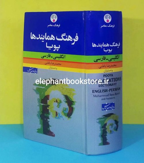 خرید کتاب فرهنگ همایندها اثر محمدرضا باطنی انتشارات فرهنگ معاصر