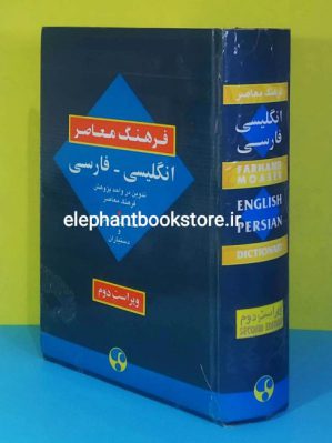 خرید فرهنگ معاصر انگلیسی - فارسی اثر محمدرضا باطنی انتشارات فرهنگ معاصر