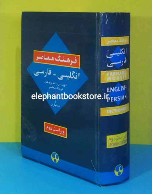 خرید فرهنگ معاصر انگلیسی - فارسی اثر محمدرضا باطنی انتشارات فرهنگ معاصر