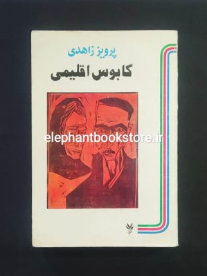 خرید کتاب کابوس اقلیمی اثر پرویز زاهدی نشر چکامه