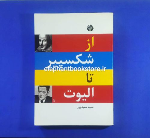 خرید کتاب از شکسپیر تا الیوت اثر سعید سعیدپور نشر اختران