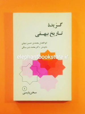 خرید کتاب گزیده تاریخ بیهقی انتشارات کتابهای جیبی