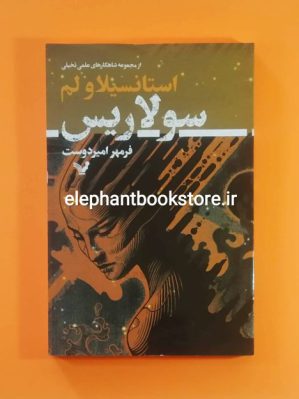 خرید کتاب سولاریس اثر استانیسلاو لم انتشارات کتابسرای تندیس