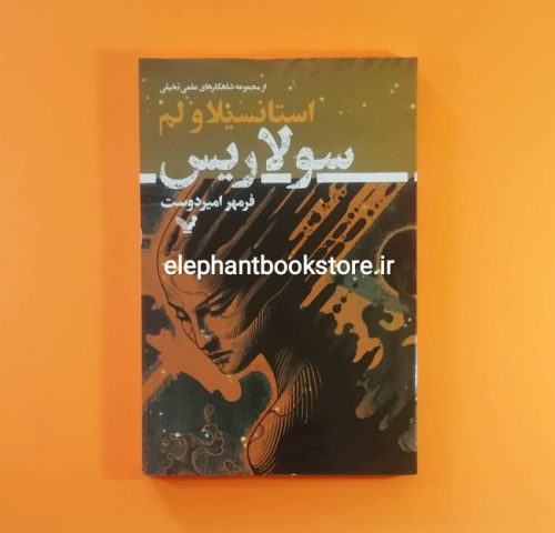 خرید کتاب سولاریس اثر استانیسلاو لم انتشارات کتابسرای تندیس