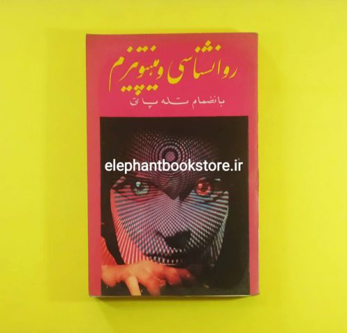 خرید کتاب روانشناسی و هیپنوتیزم اثر ل. شرلوک انتشارات سعیدی