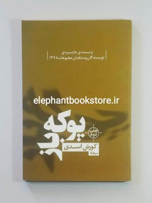 خرید کتاب پوکه باز اثر کورش اسدی نشر نیماژ