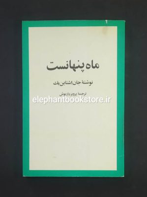 خرید کتاب ماه پنهانست ترجمه پرویز داریوش انتشارات امیرکبیر