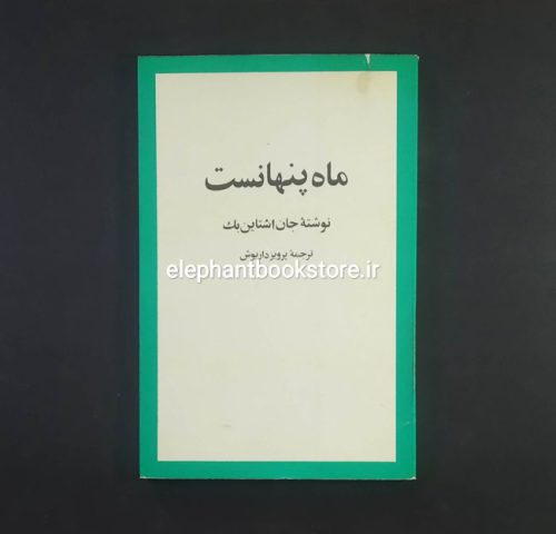 خرید کتاب ماه پنهانست ترجمه پرویز داریوش انتشارات امیرکبیر