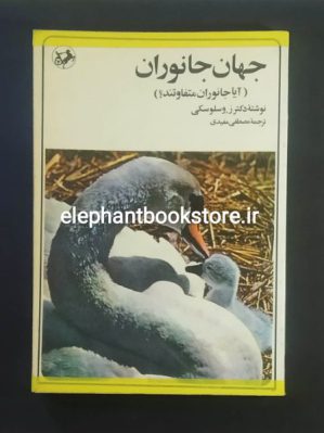 خرید کتاب جهان جانوران (آیا جانوران متفاوتند؟) انتشارات امیرکبیر