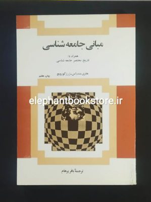 خرید کتاب مبانی جامعه شناسی (همراه با تاریخ مختصر جامعه شناسی) انتشارات امیرکبیر