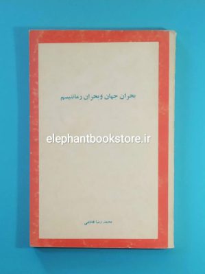 خرید کتاب بحران جهان و بحران رمانتیسم اثر محمدرضا فشاهی انتشارات گوتنبرگ