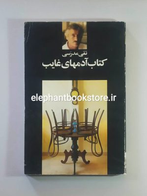 خرید کتاب کتاب آدمهای غایب انتشارات نگاه